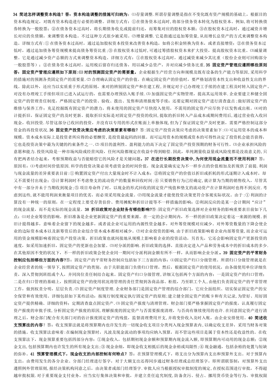 2025年电大财务管理简答题B_第1页