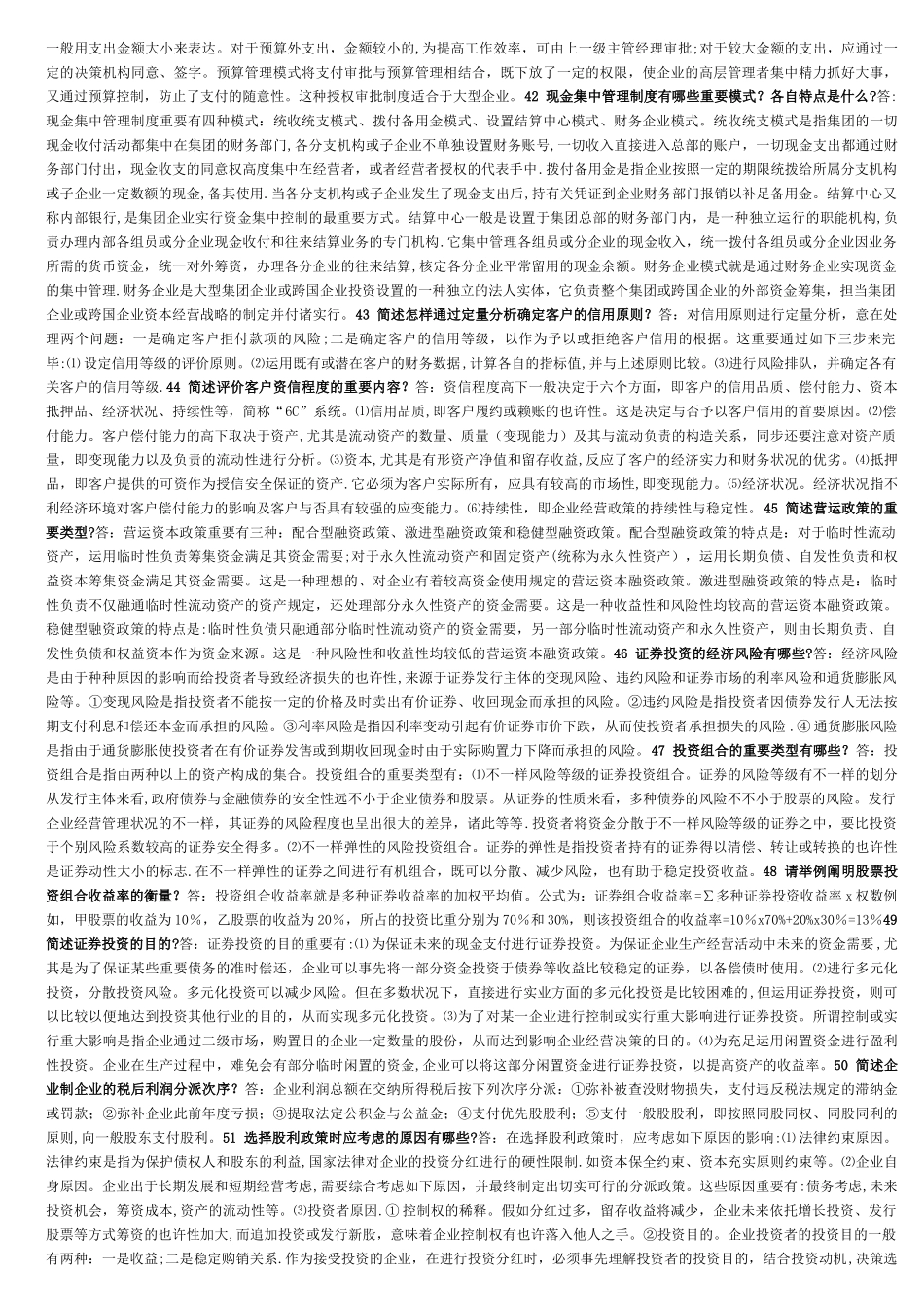 2025年电大财务管理简答题B_第2页