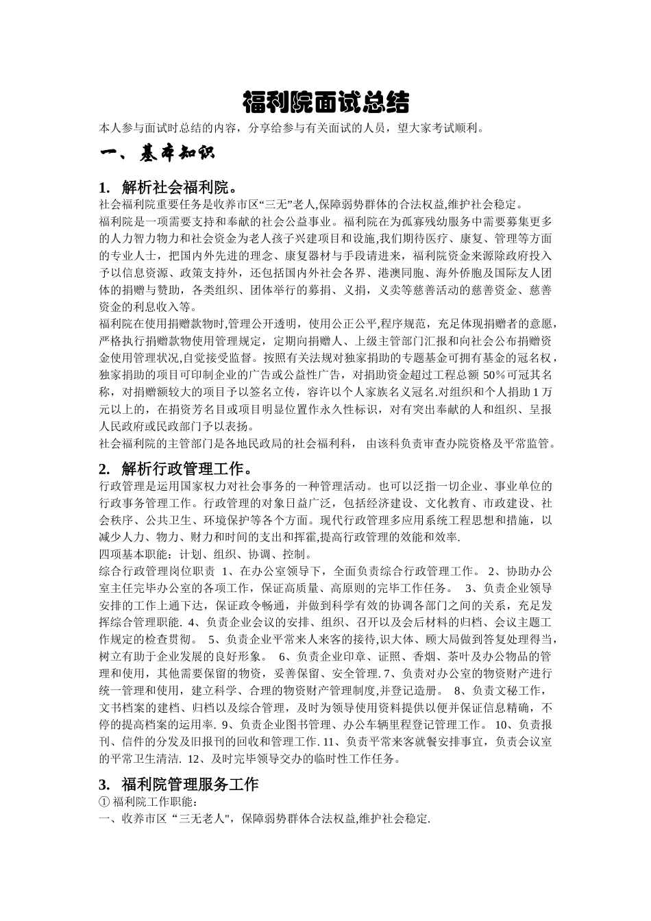 2025年福利院面试总结_第2页
