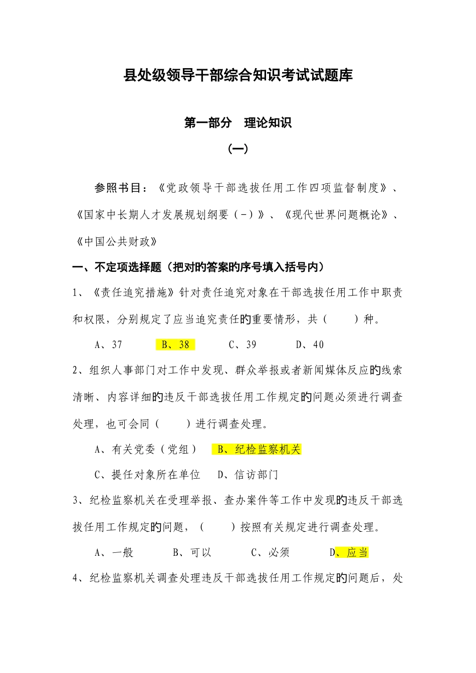 2025年县处级领导干部综合知识考试试题库_第1页