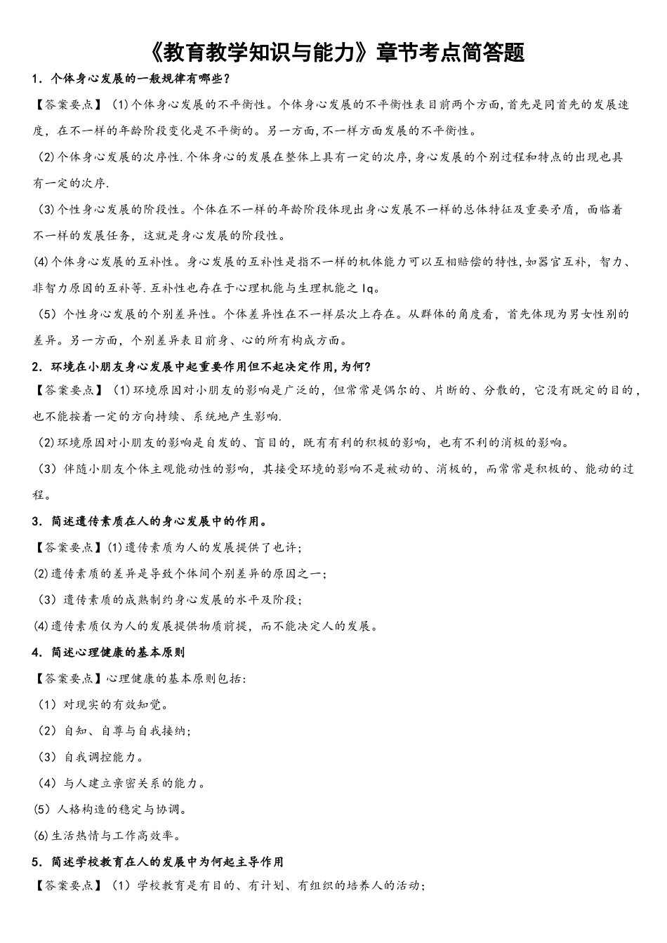 2025年教育教学知识与能力章节考点简答题_第1页