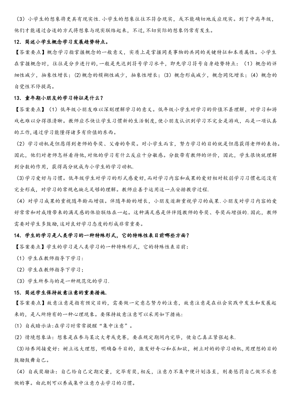 2025年教育教学知识与能力章节考点简答题_第3页