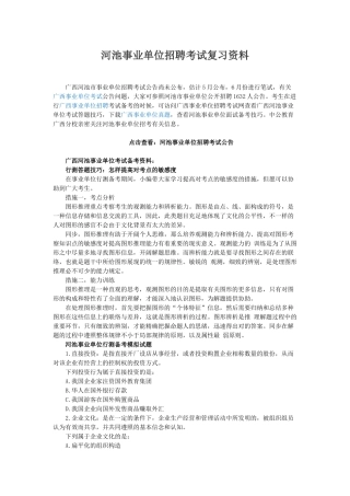 2025年河池事业单位招聘考试复习资料