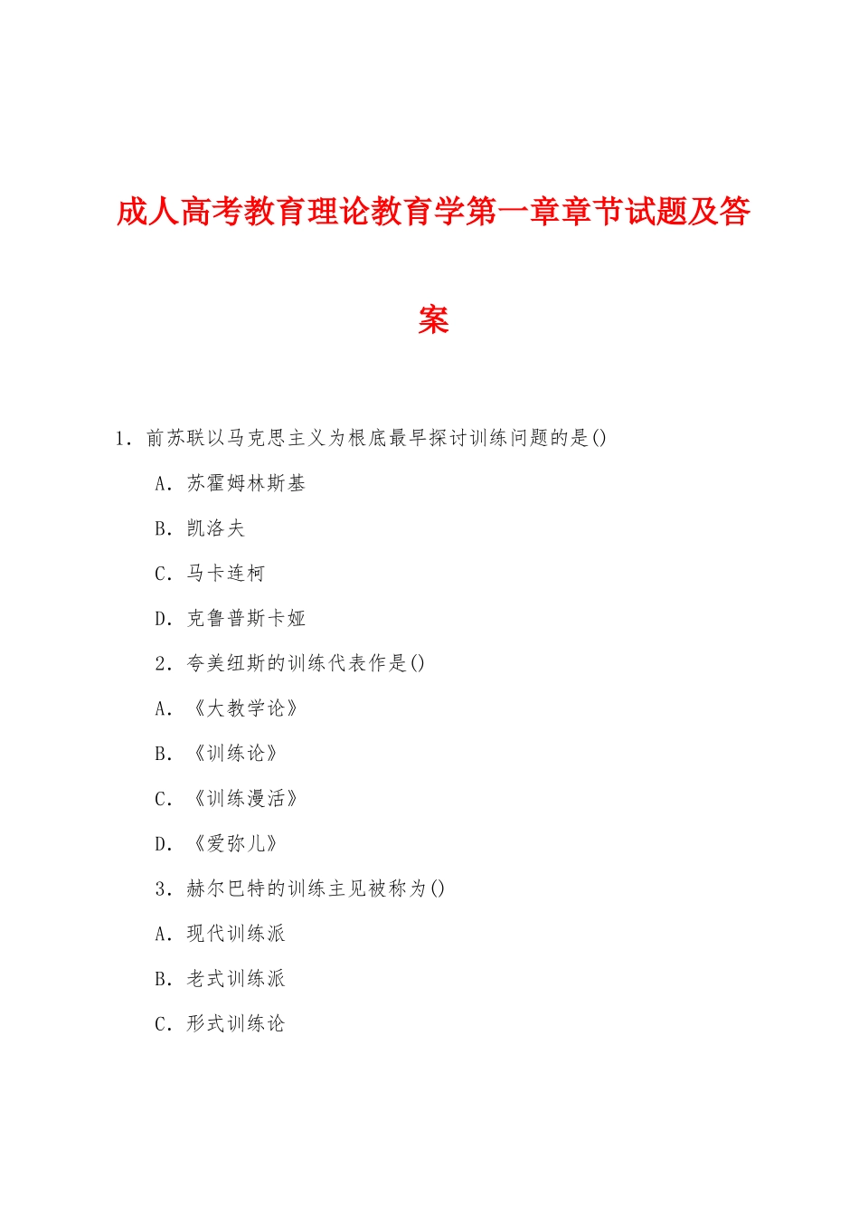 2025年成人高考教育理论教育学第一章章节试题及答案_第1页
