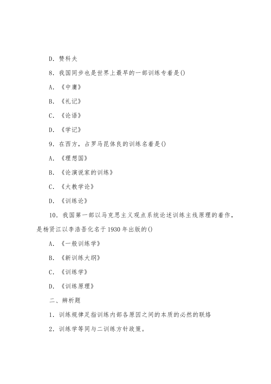 2025年成人高考教育理论教育学第一章章节试题及答案_第3页