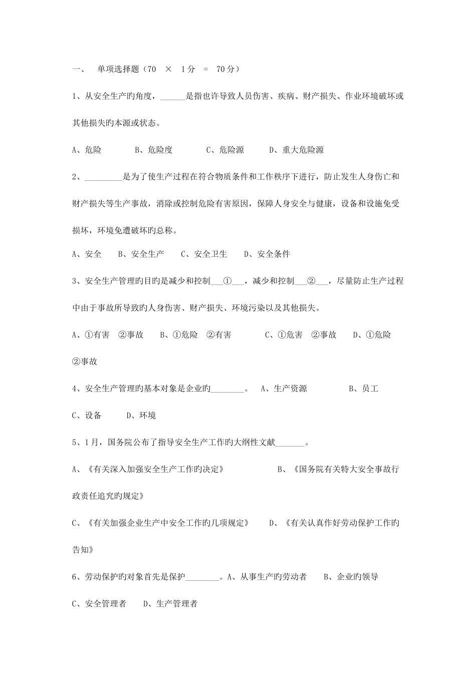 2025年安全师安全生产管理知识试题及答案_第1页