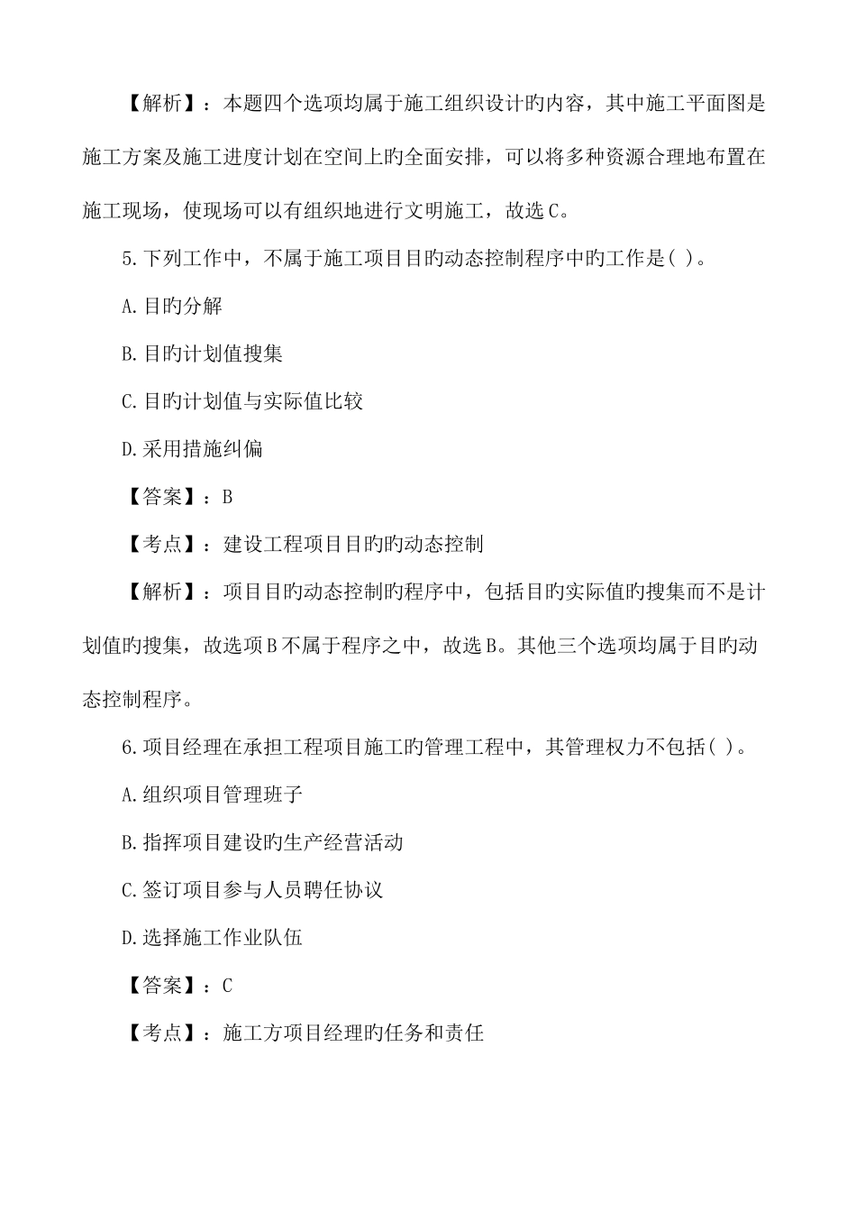 2025年二建施工管理真题及答案_第3页