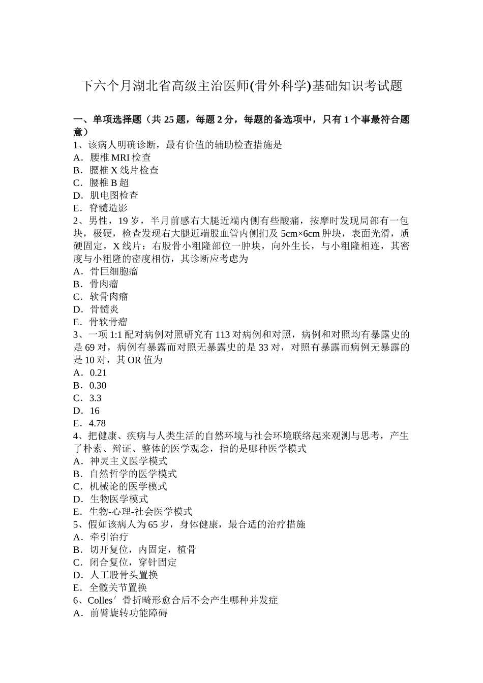 2025年下半年湖北省高级主治医师骨外科学基础知识考试题_第1页