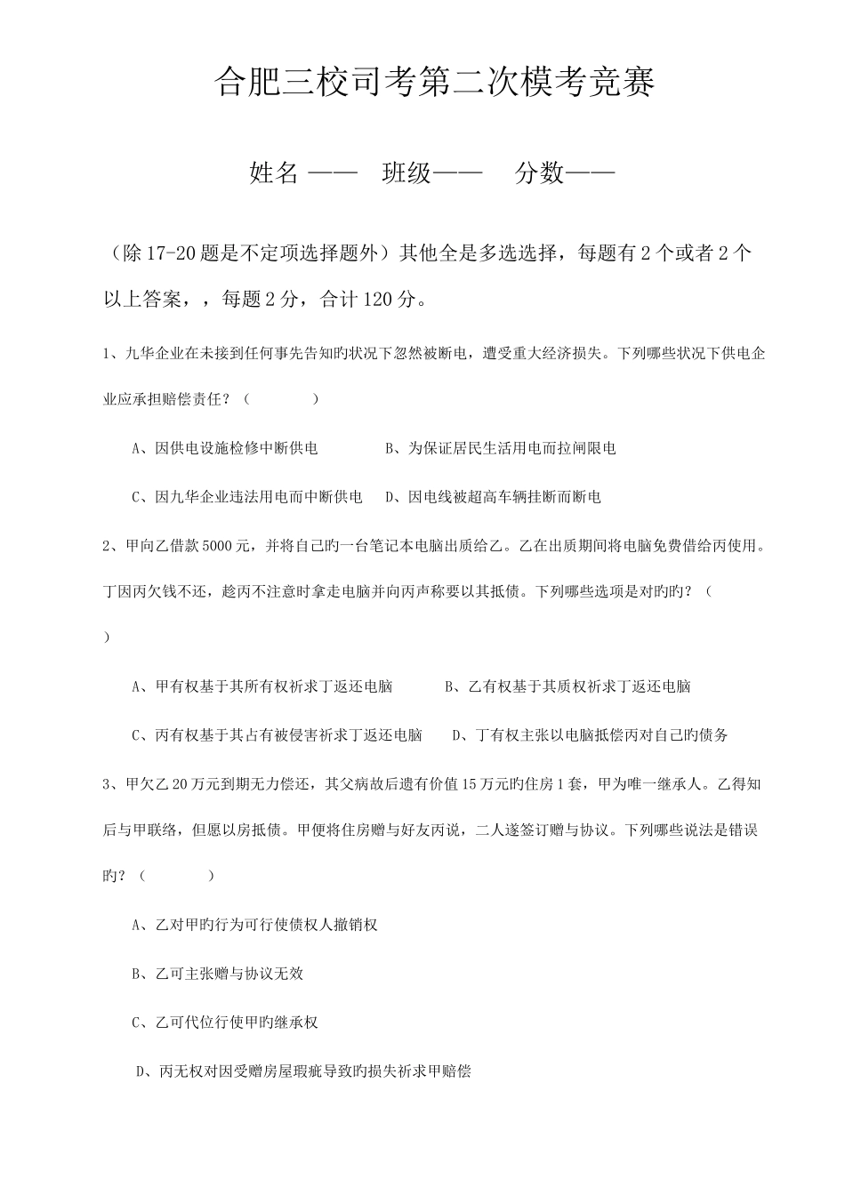 2025年合肥三校司考第二次模考竞赛试题_第1页