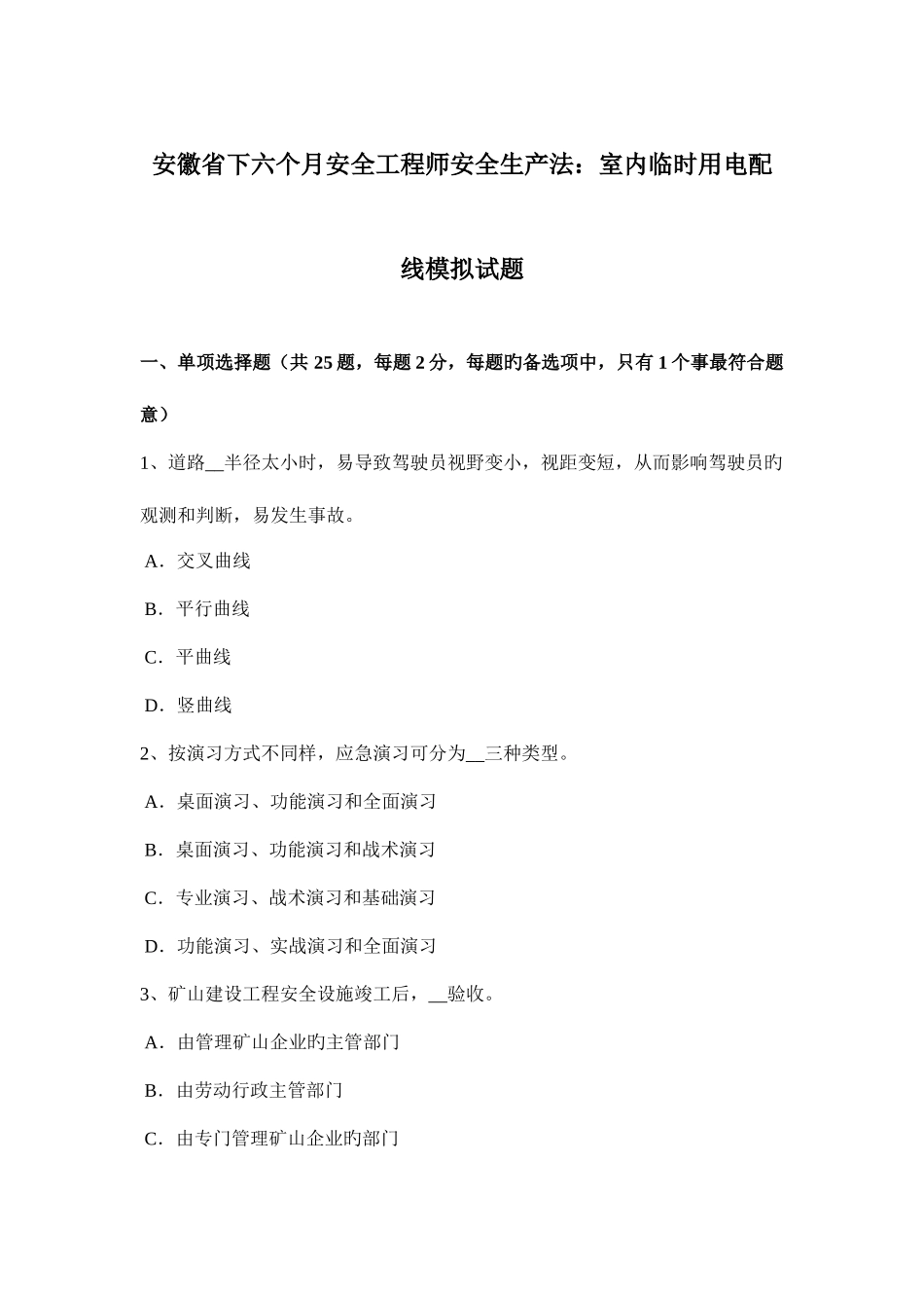 2025年安徽省下半年安全工程师安全生产法室内临时用电配线模拟试题_第1页