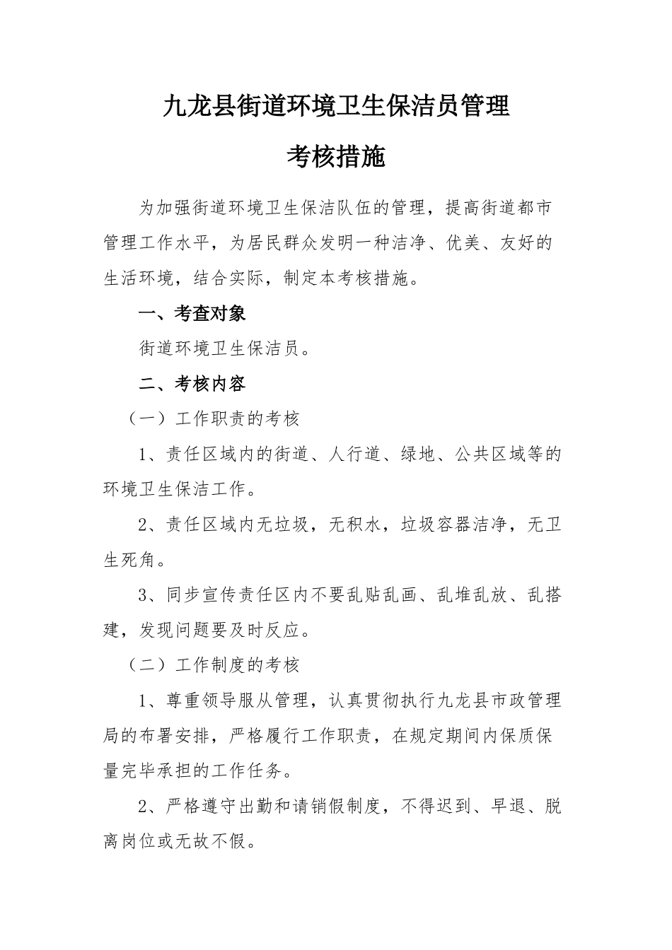 2025年保洁员考核办法_第1页