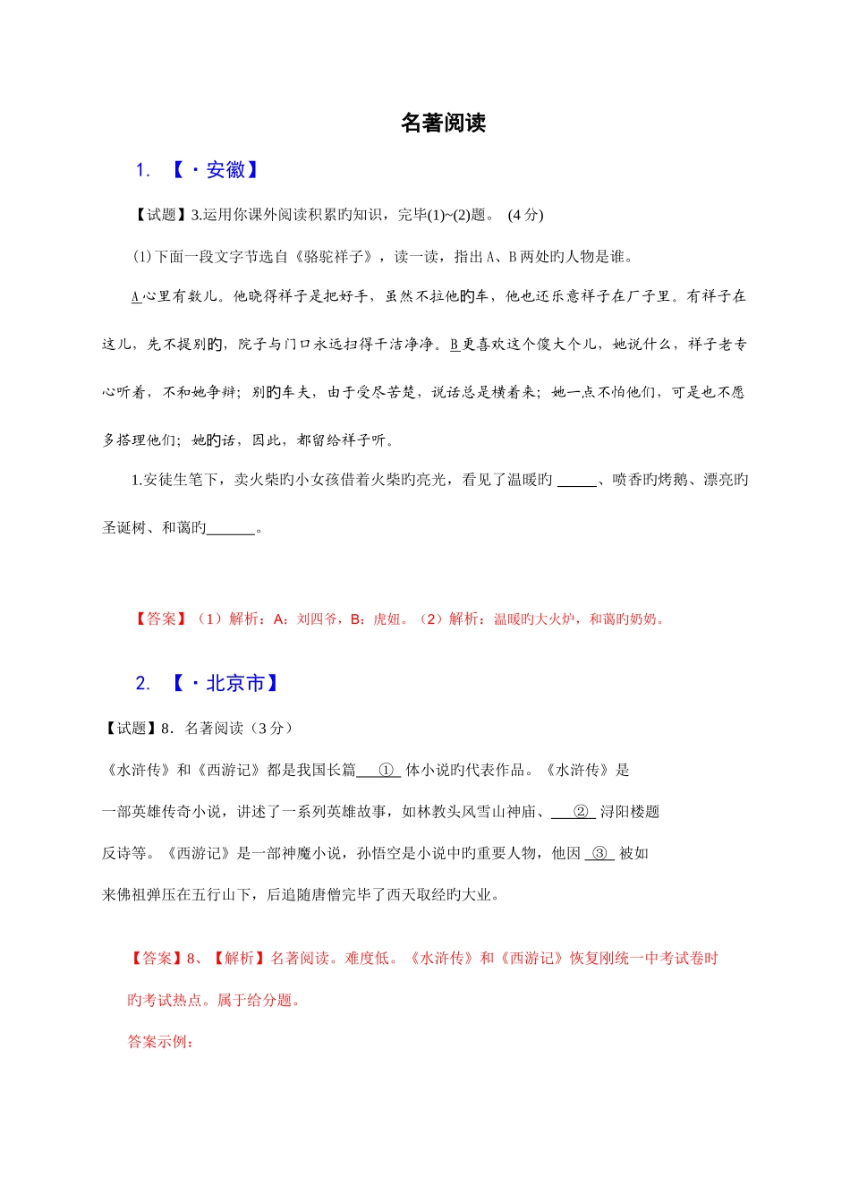2025年各地中考语文真题分类汇编名著阅读篇_第1页
