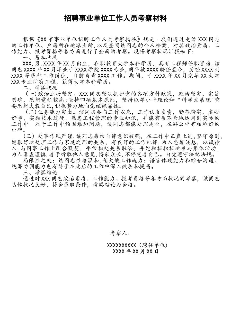 2025年X同志招聘事业单位工作人员考察材料_第1页