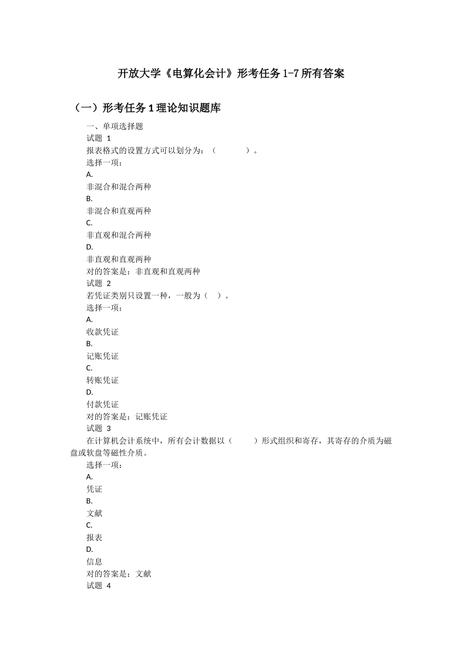 2025年开放大学《电算化会计》形考任务17全部答案_第1页