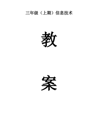 2025年四川版小学三年级上册信息技术教案全册