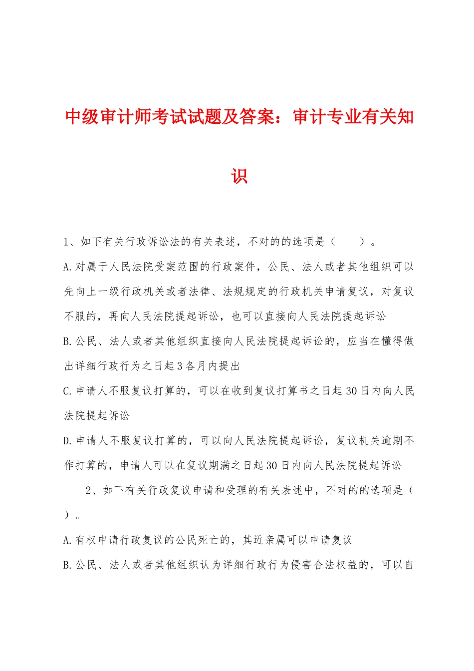 2025年中级审计师考试试题及答案审计专业相关知识_第1页