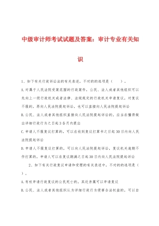 2025年中级审计师考试试题及答案审计专业相关知识