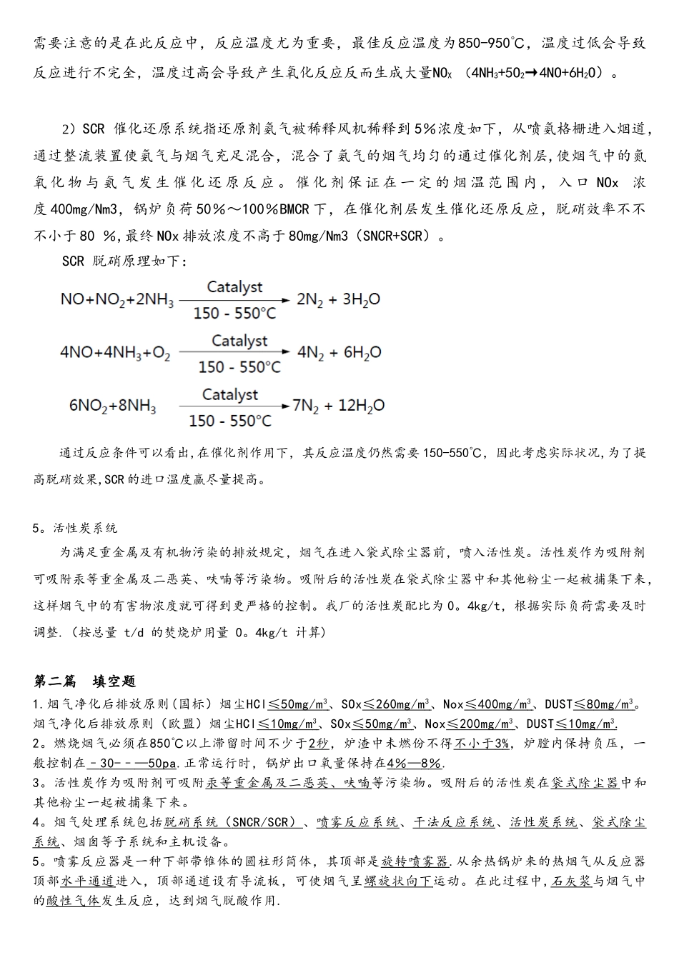 2025年全能值班员烟气净化题库_第3页