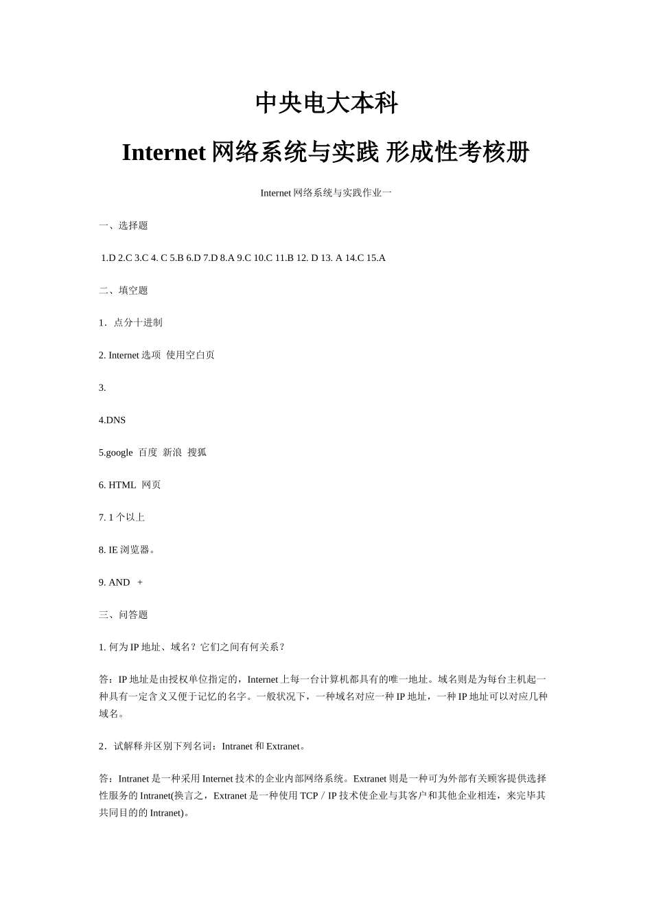 2025年电大中央电大本科Internet网络系统与实践形成性考核册答案_第1页