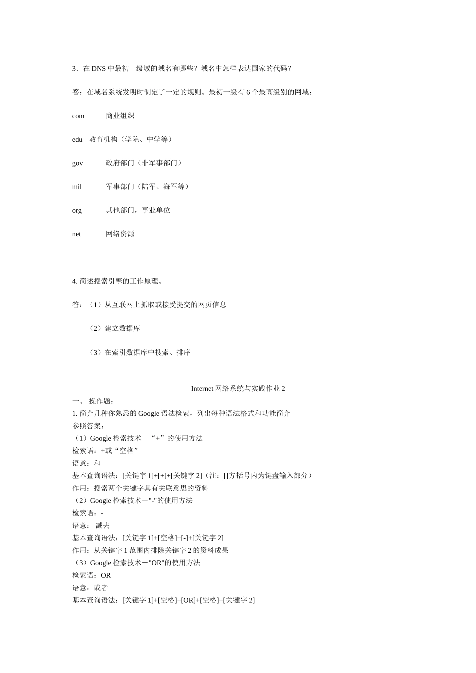 2025年电大中央电大本科Internet网络系统与实践形成性考核册答案_第2页