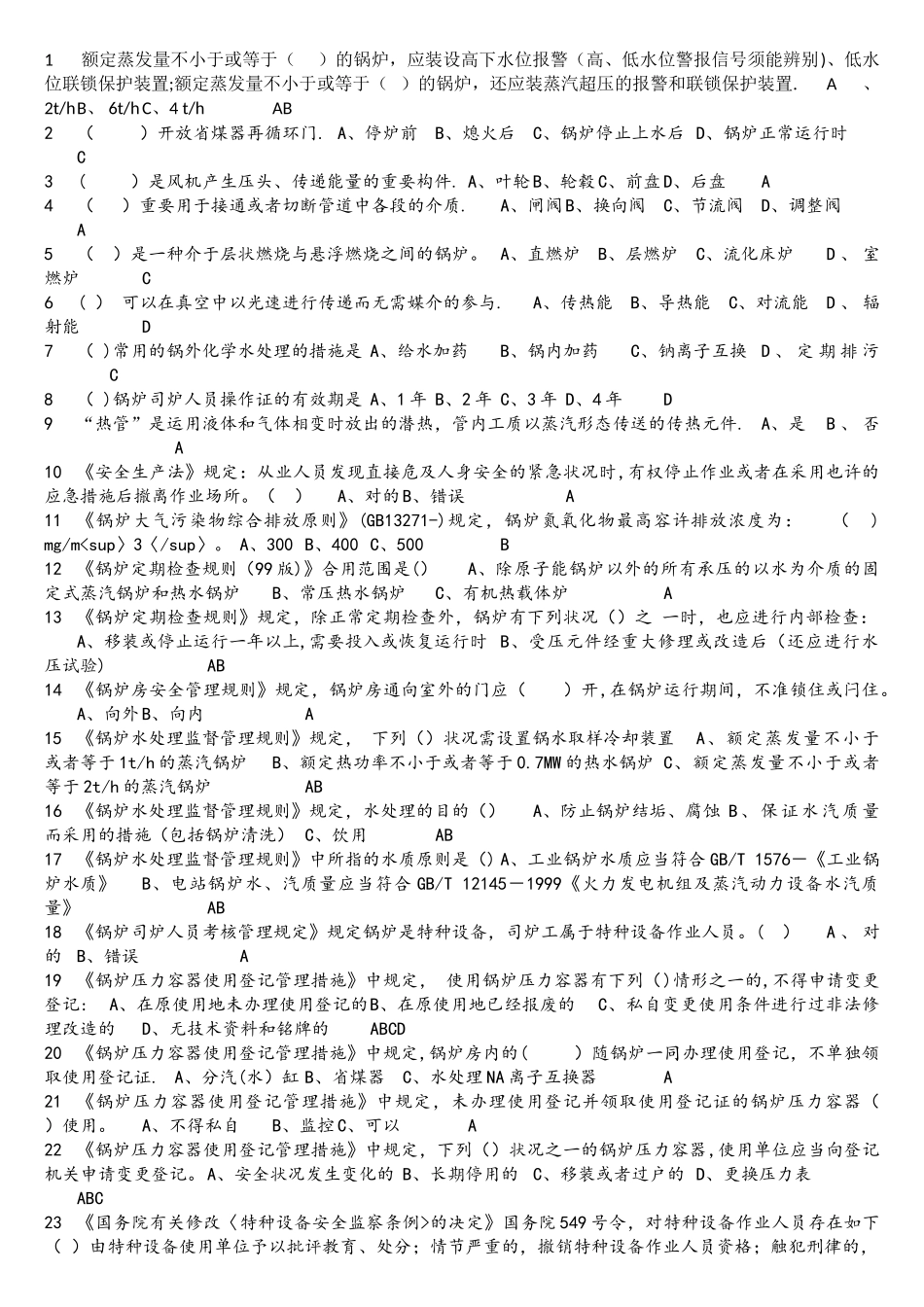 2025年G3三级锅炉操作证理论和实际操作考试题库_第1页