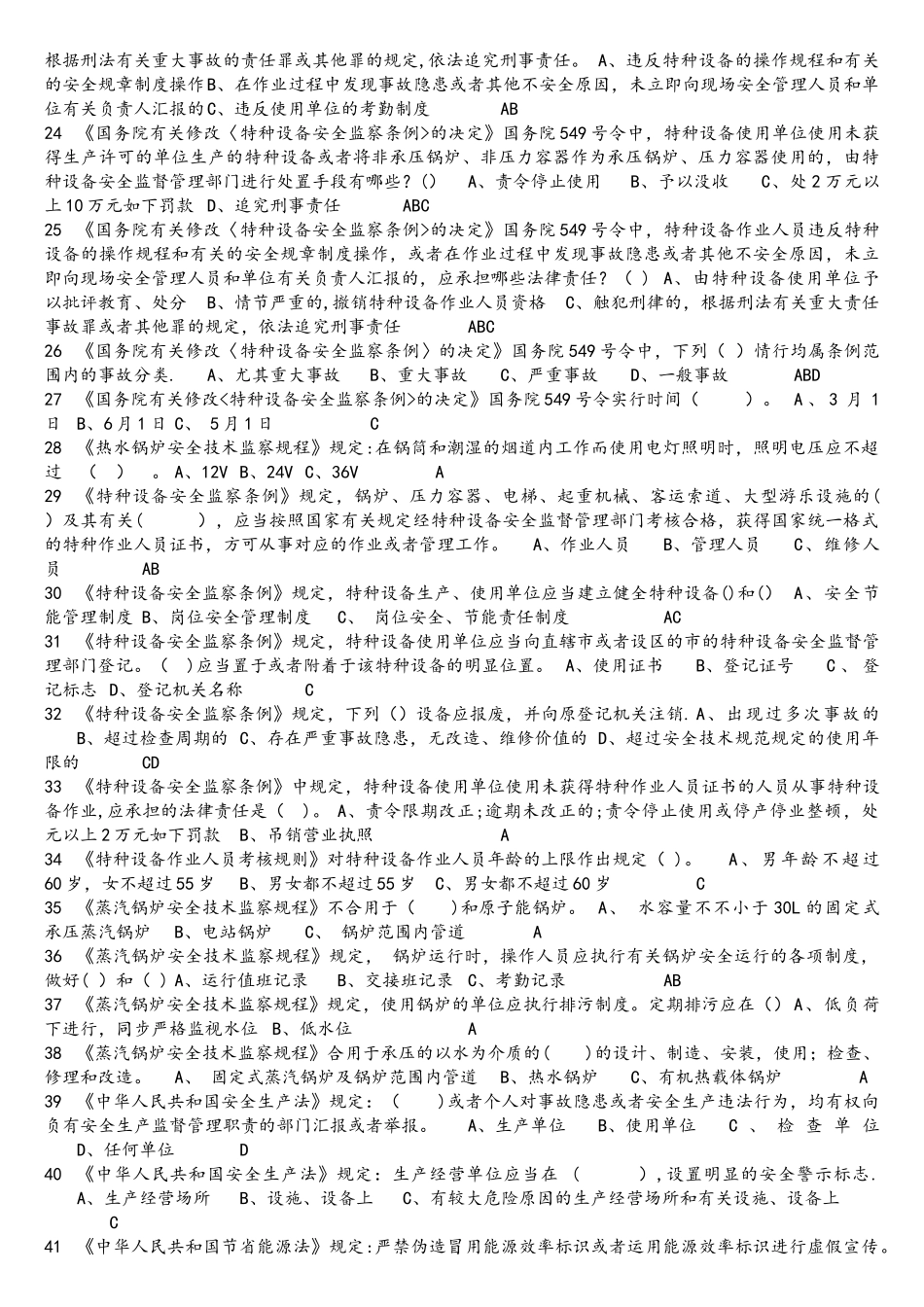 2025年G3三级锅炉操作证理论和实际操作考试题库_第2页