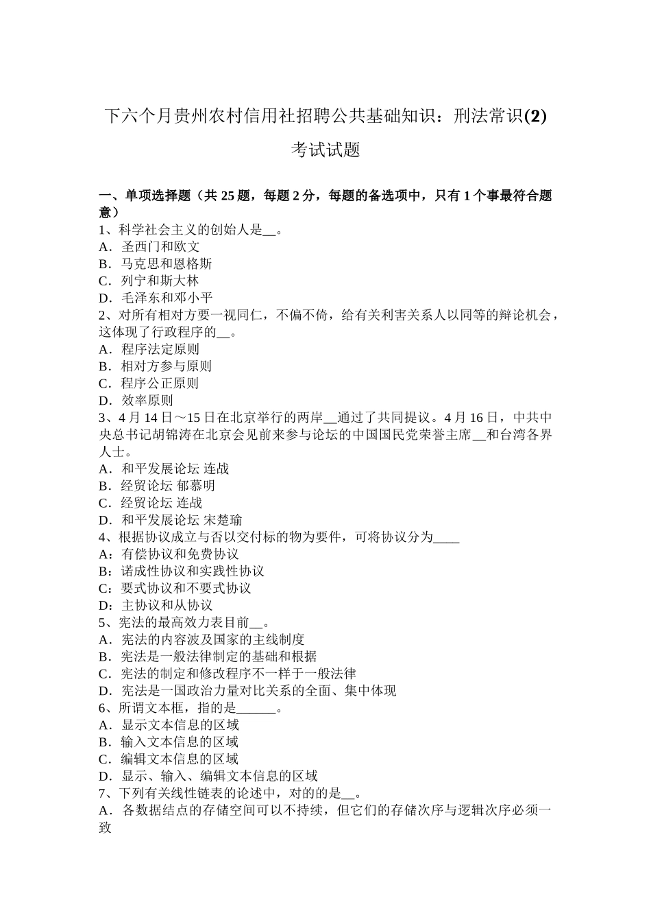 2025年下半年贵州农村信用社招聘公共基础知识刑法常识考试试题_第1页
