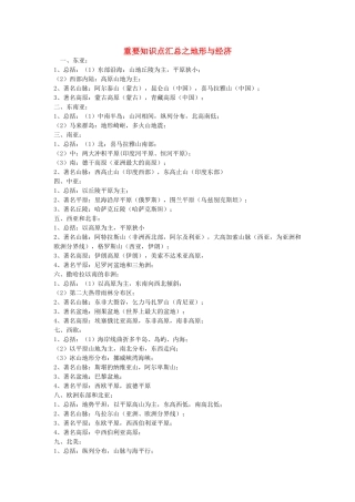 2025年高考地理一轮复习黄金方案重要知识点汇总之地形与经济素材