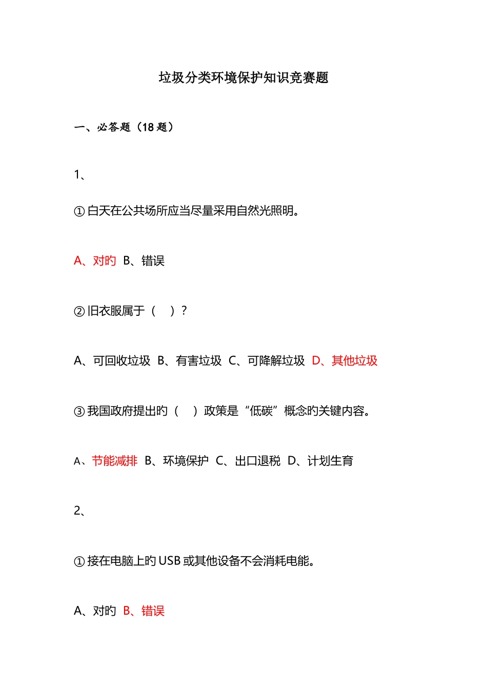 2025年垃圾分类环保知识竞赛题_第1页