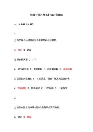 2025年垃圾分类环保知识竞赛题