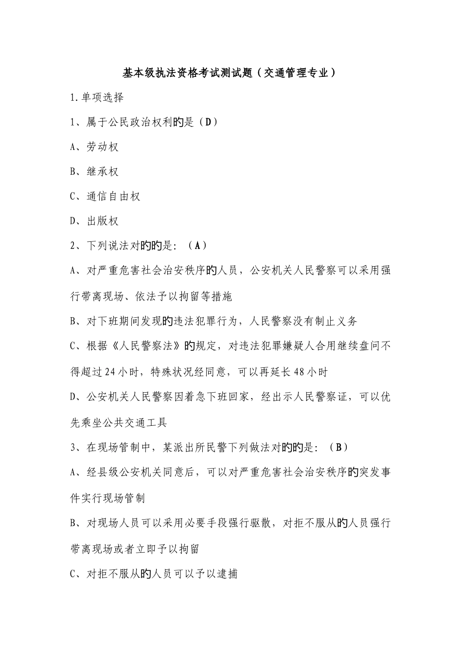 2025年基本级执法资格考试测试题交通管理专业_第1页