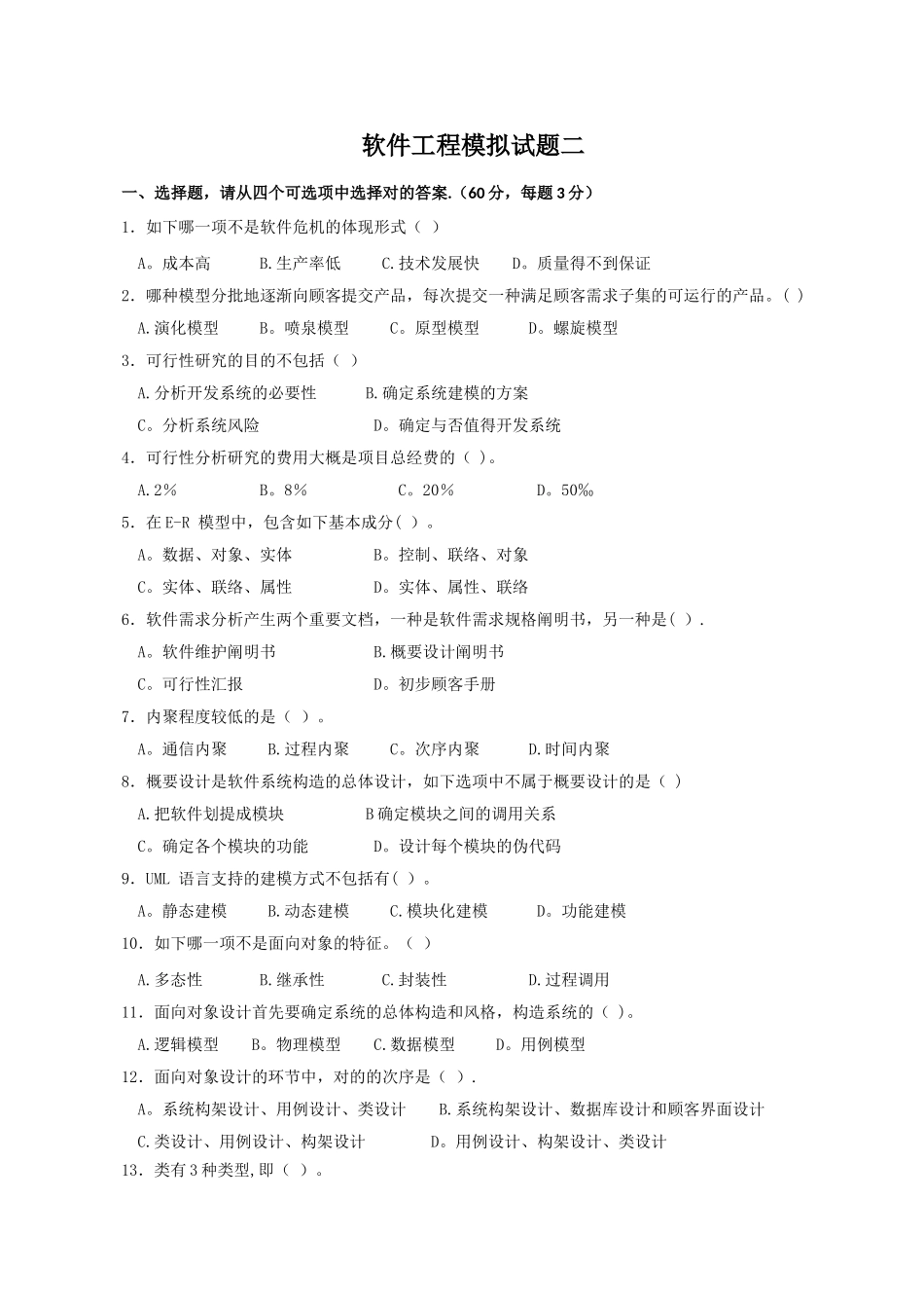 2025年电大软件工程模拟试题_第1页