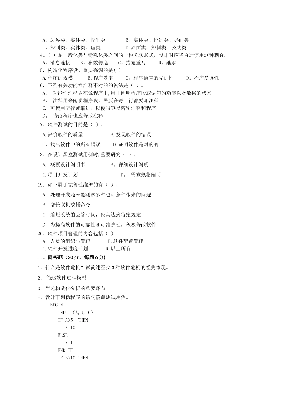 2025年电大软件工程模拟试题_第2页