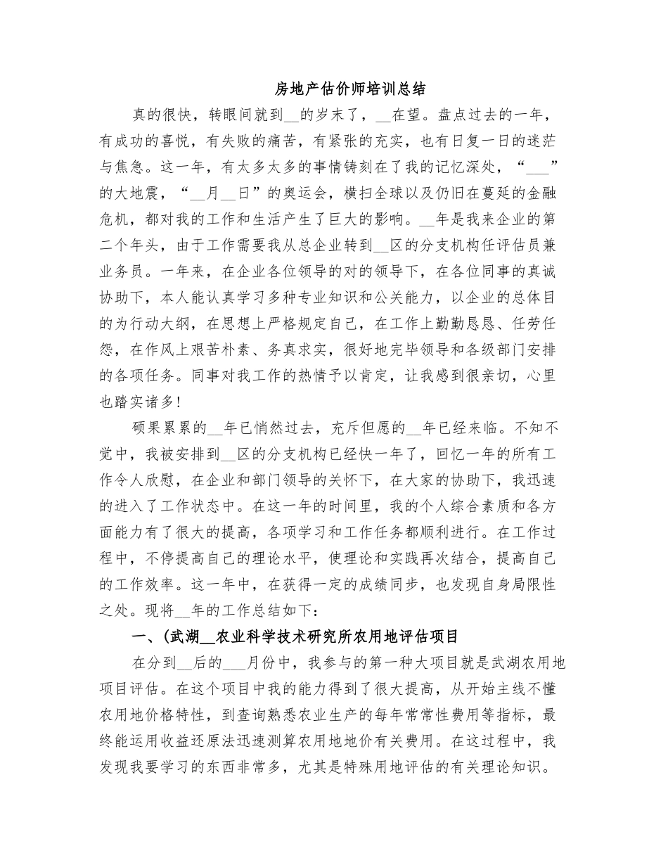 2025年房地产估价师培训总结_第1页