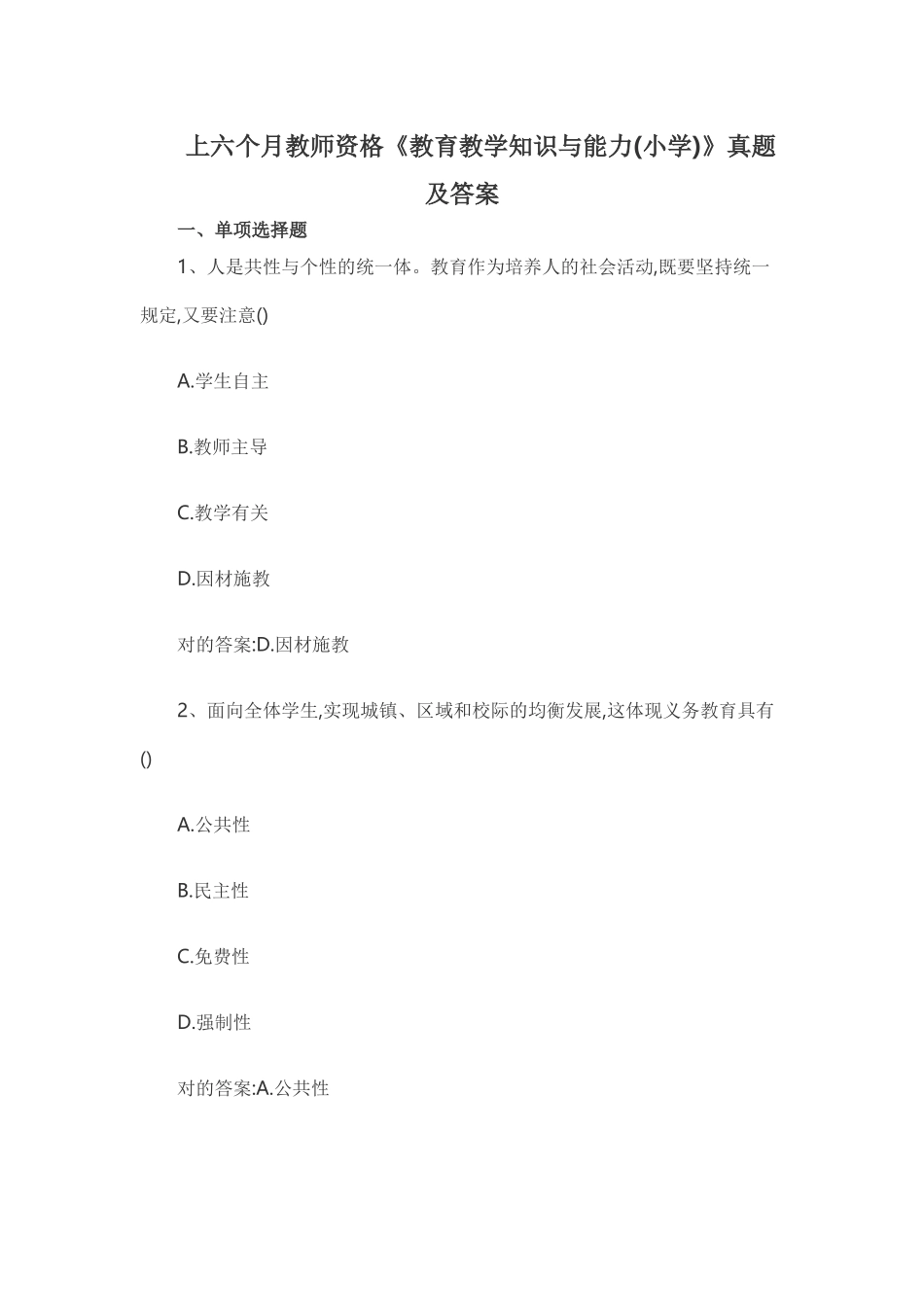 2025年上半年教师资格真题及答案小学教育知识与能力_第1页