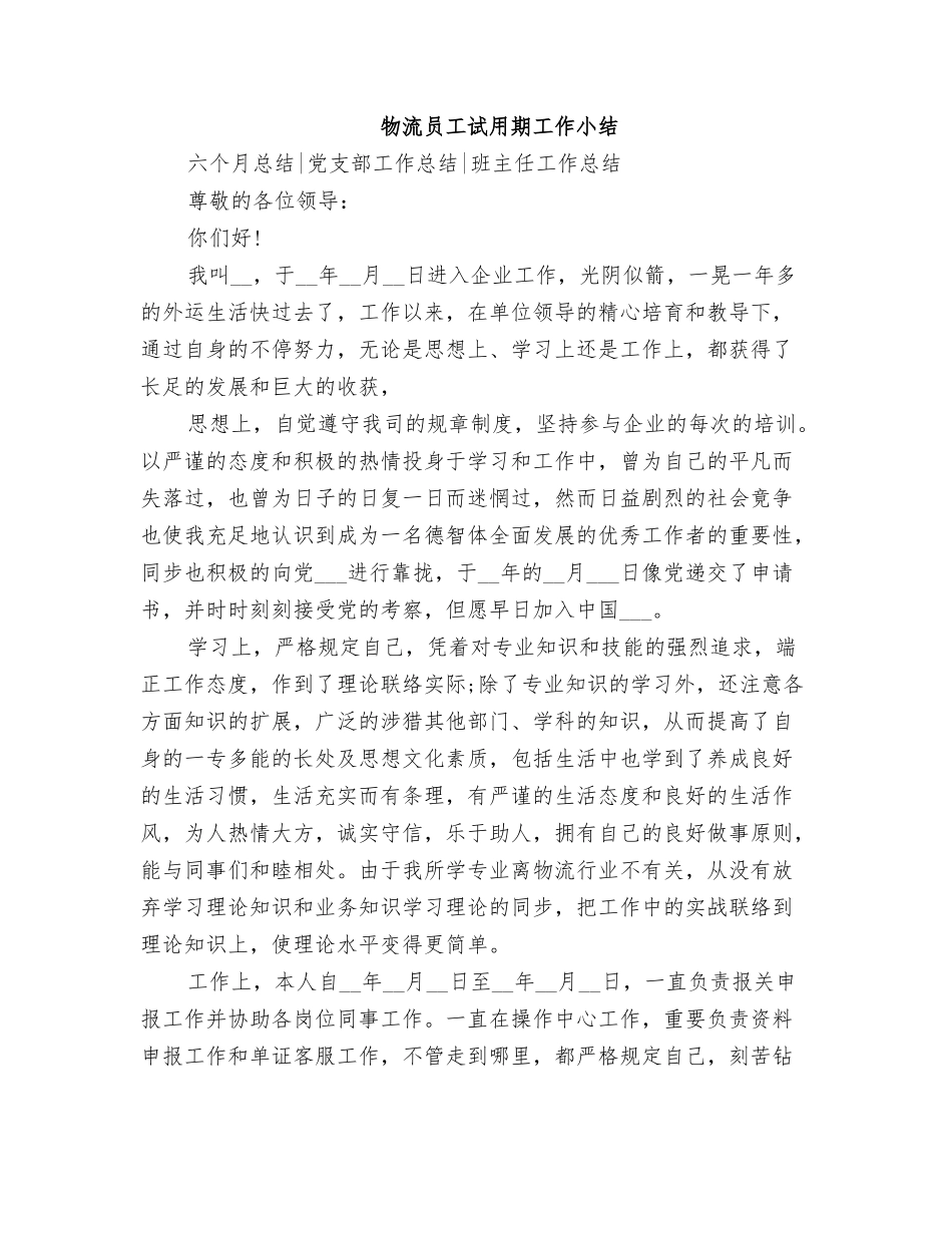 2025年物流员工试用期工作小结_第1页