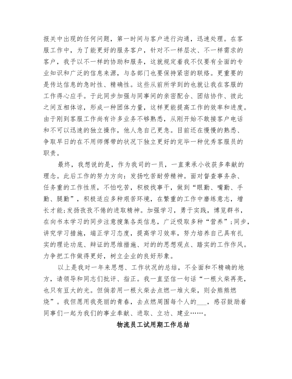 2025年物流员工试用期工作小结_第3页