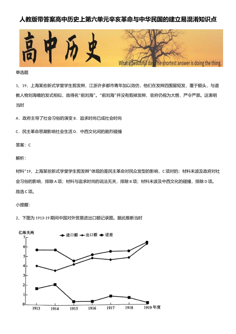 2025年人教版带答案高中历史上第六单元辛亥革命与中华民国的建立易混淆知识点_第1页