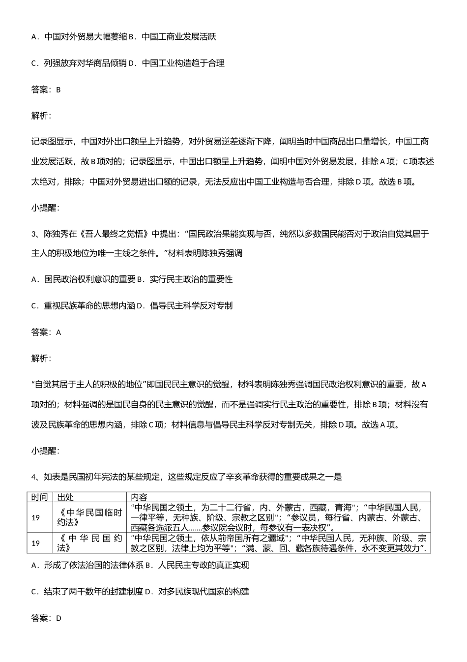 2025年人教版带答案高中历史上第六单元辛亥革命与中华民国的建立易混淆知识点_第2页