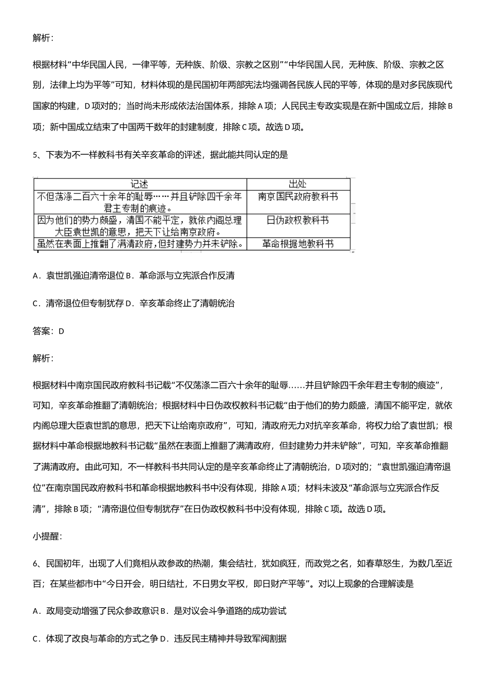 2025年人教版带答案高中历史上第六单元辛亥革命与中华民国的建立易混淆知识点_第3页