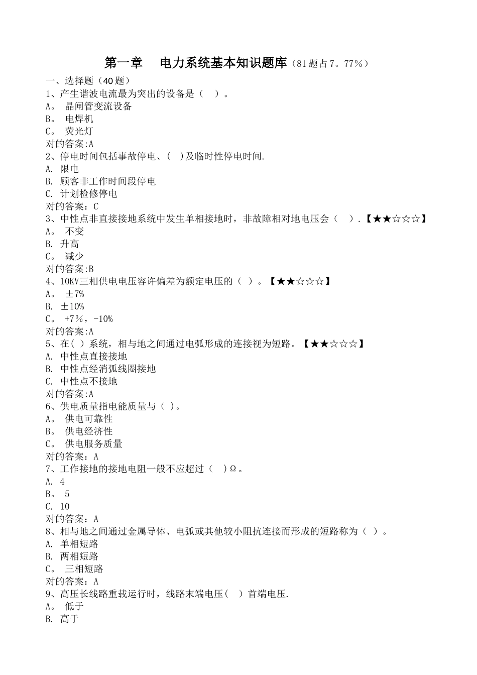 2025年第一章电力系统基本知识题库_第1页