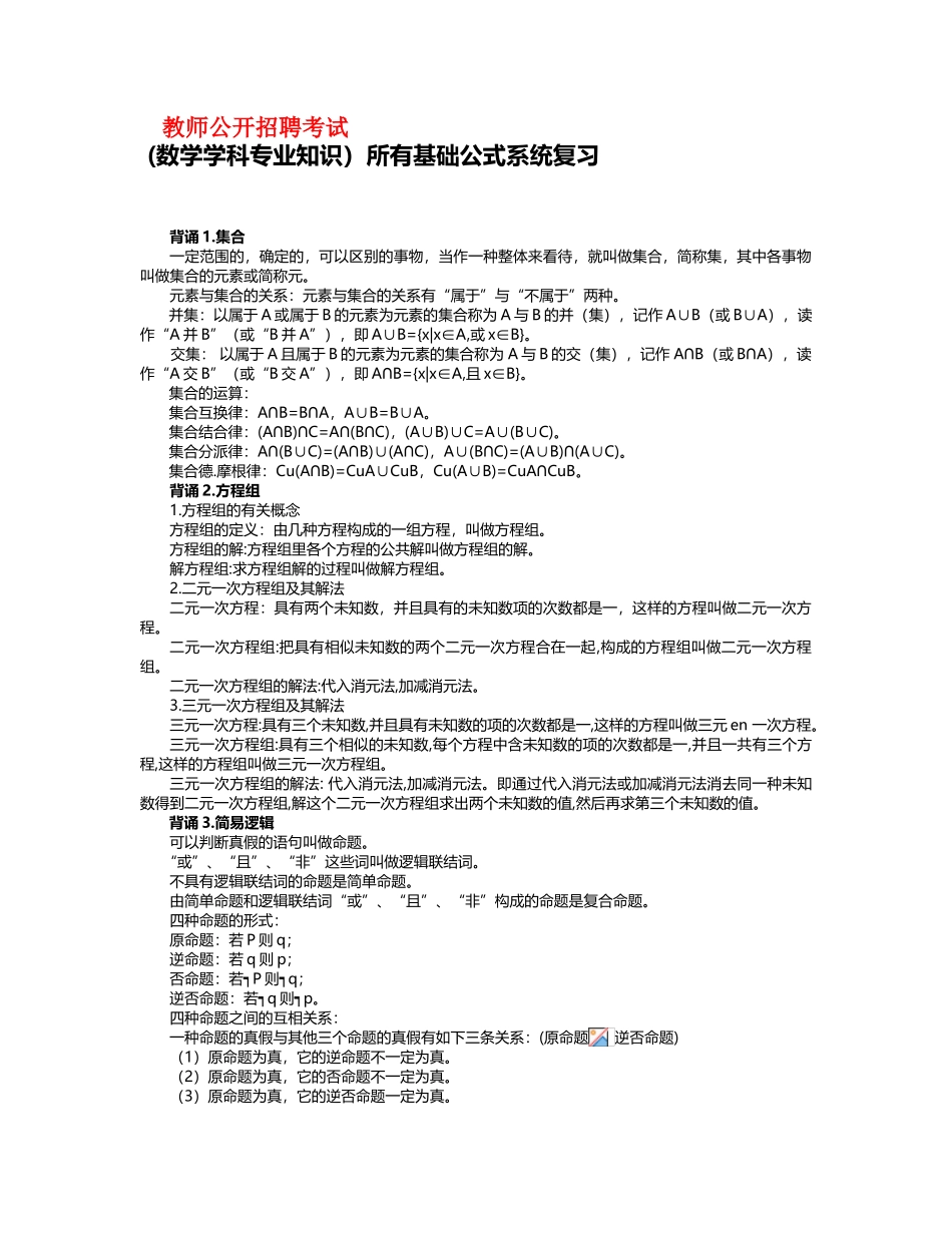 2025年教师公开招聘考试数学考试考点背诵_第1页