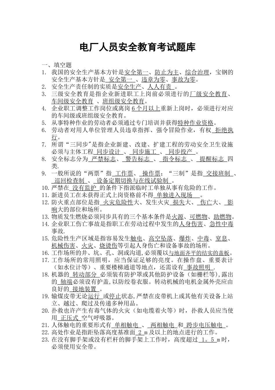 2025年电厂安全教育考试题库05答案版_第1页