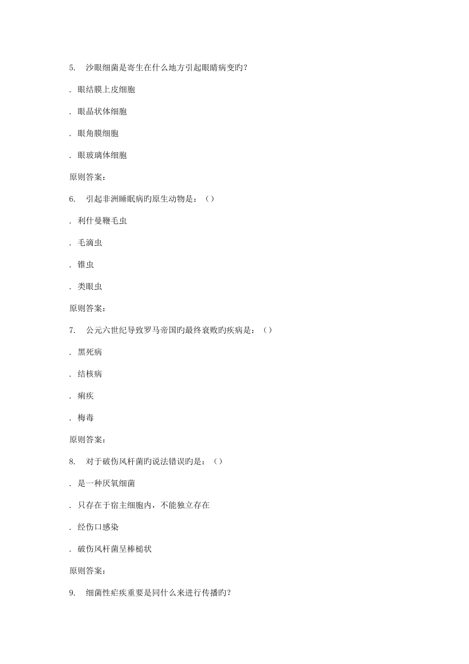 2025年南开春秋学期微生物与人类健康尔雅在线作业_第2页