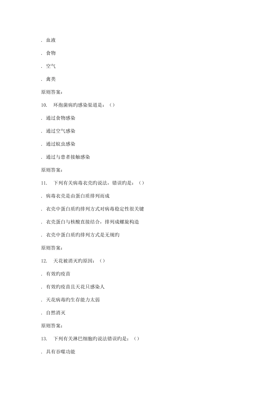 2025年南开春秋学期微生物与人类健康尔雅在线作业_第3页