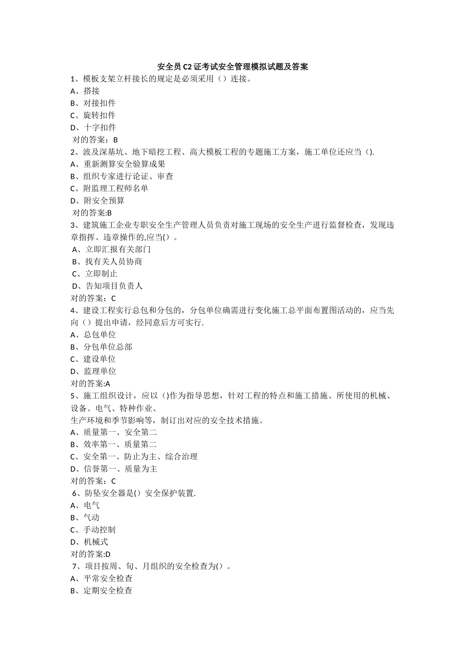 2025年安全员C2证考试安全管理试题_第1页