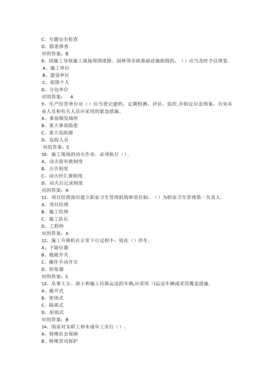 2025年安全员C2证考试安全管理试题_第2页