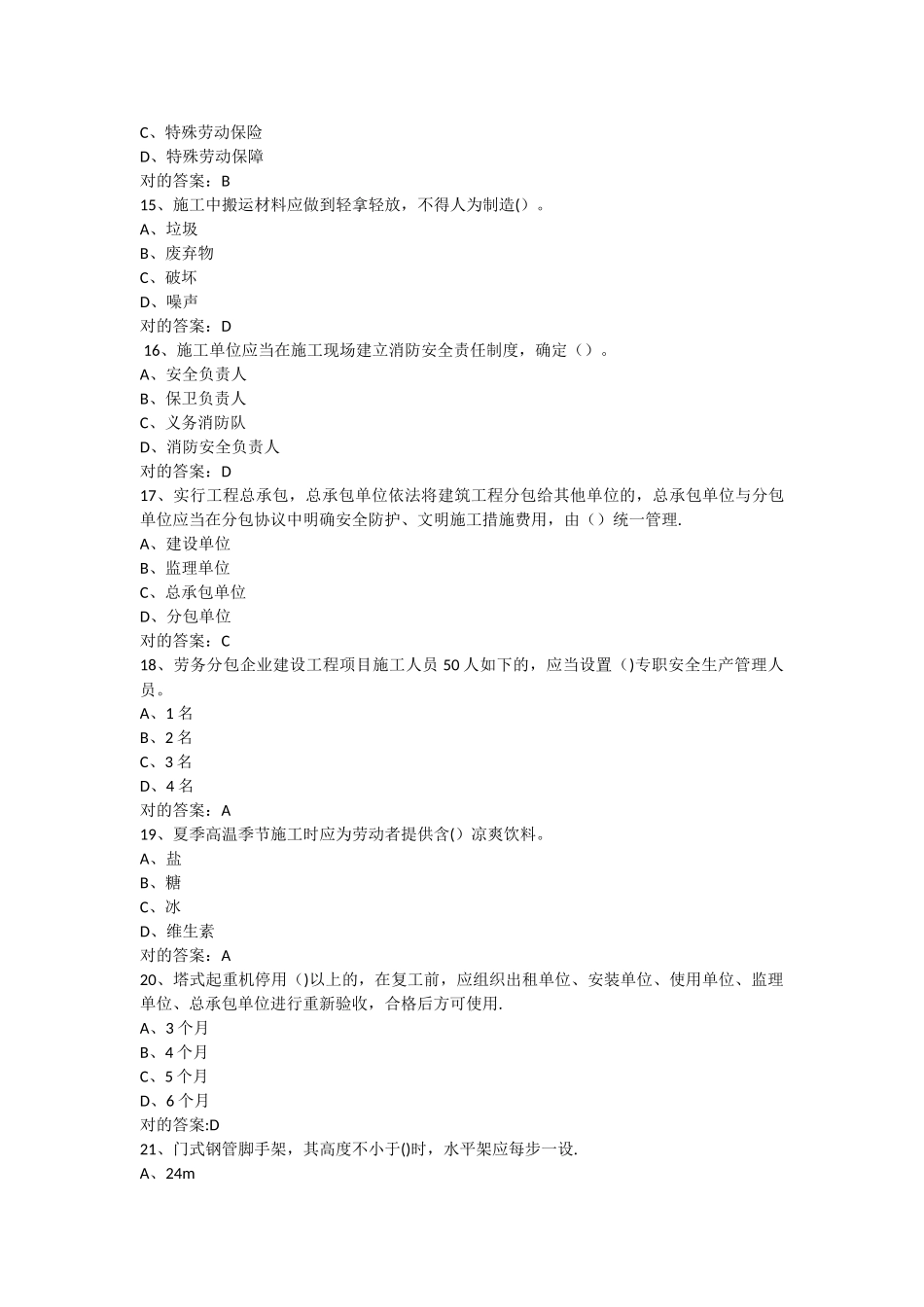 2025年安全员C2证考试安全管理试题_第3页