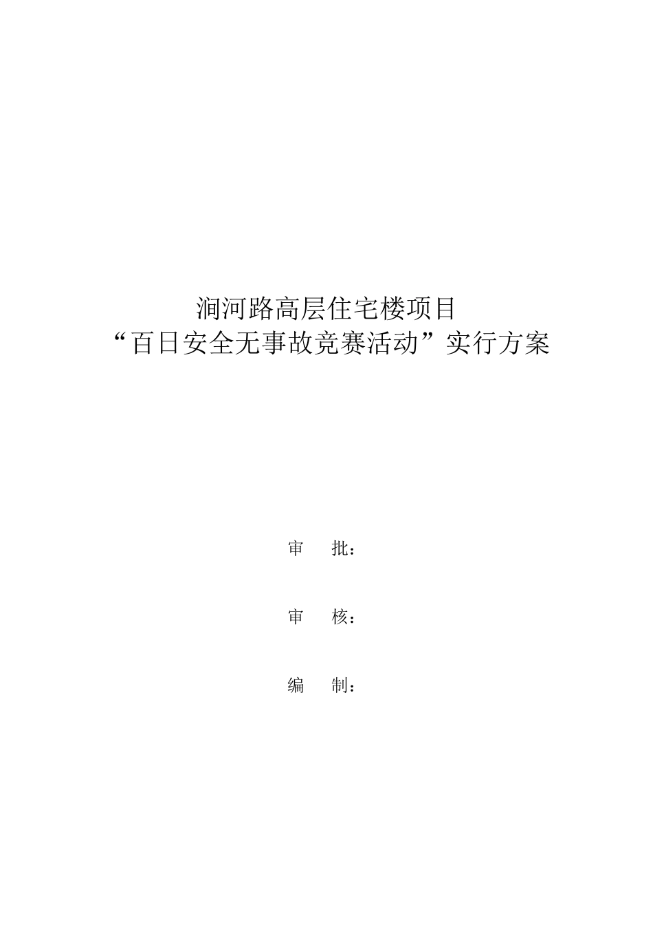 2025年百日安全无事故竞赛活动实施方案_第3页