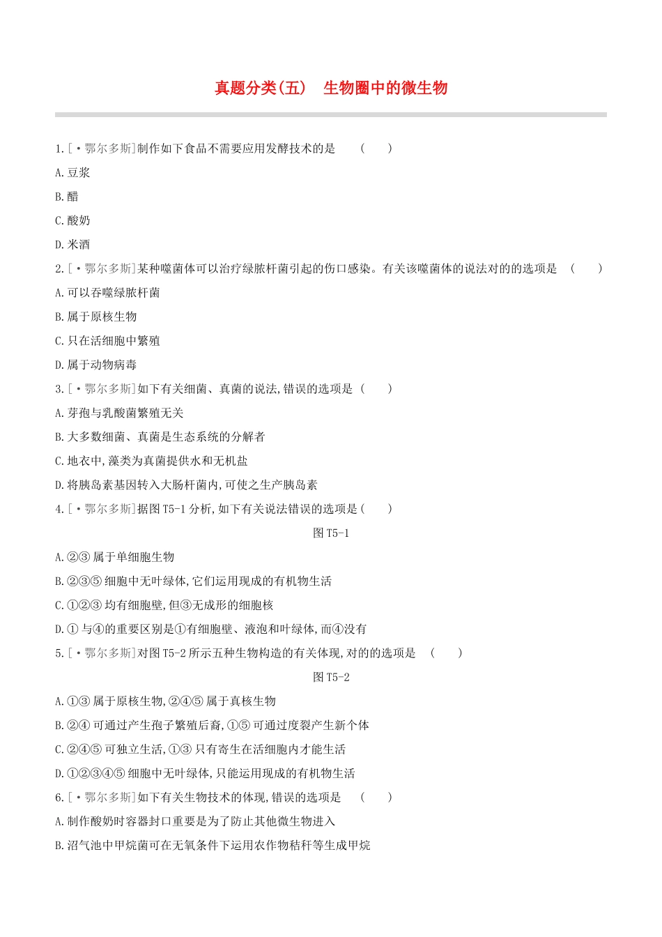 2025年鄂尔多斯专版中考生物复习方案真题分类05生物圈中的微生物试题_第1页